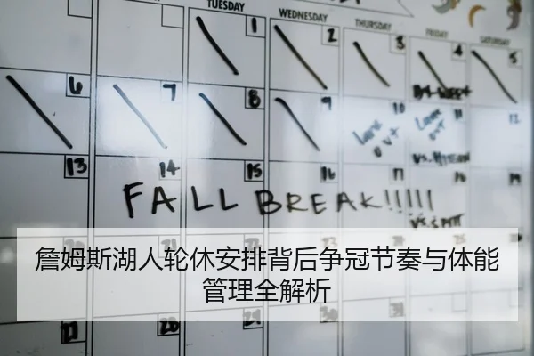 詹姆斯湖人轮休安排背后争冠节奏与体能管理全解析