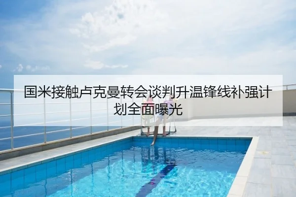 国米接触卢克曼转会谈判升温锋线补强计划全面曝光